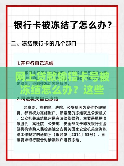 网上贷款输错卡号被冻结怎么办？这些后果和处理方法要知道