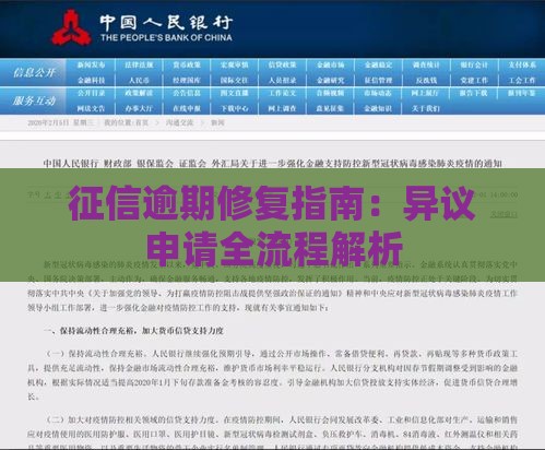 征信逾期修复指南：异议申请全流程解析