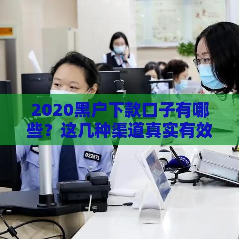 2020黑户下款口子有哪些？这几种渠道真实有效