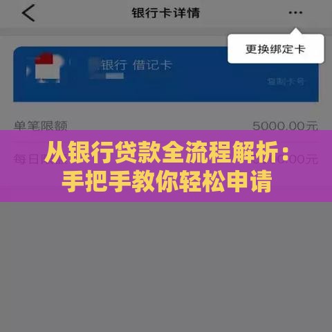 从银行贷款全流程解析：手把手教你轻松申请