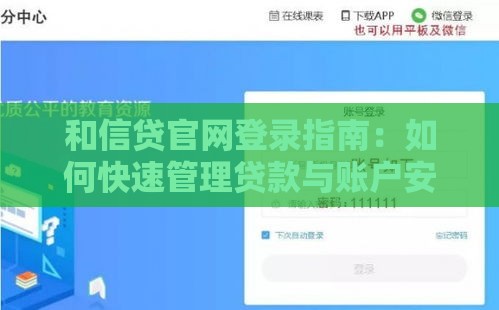 和信贷官网登录指南：如何快速管理贷款与账户安全