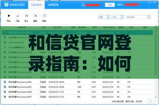 和信贷官网登录指南：如何快速管理贷款与账户安全