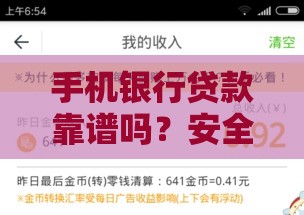 手机银行贷款靠谱吗？安全性和使用注意事项解析