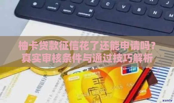 柚卡贷款征信花了还能申请吗？真实审核条件与通过技巧解析