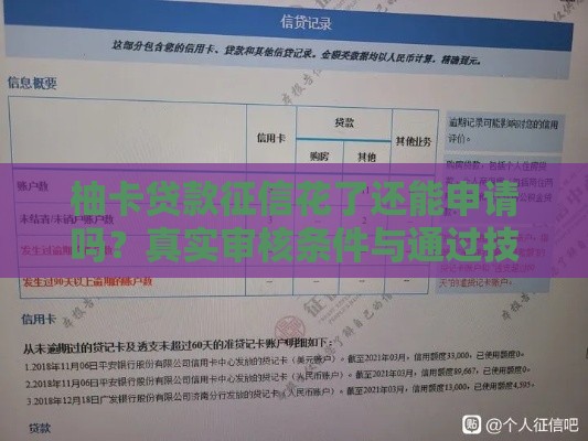 柚卡贷款征信花了还能申请吗？真实审核条件与通过技巧解析