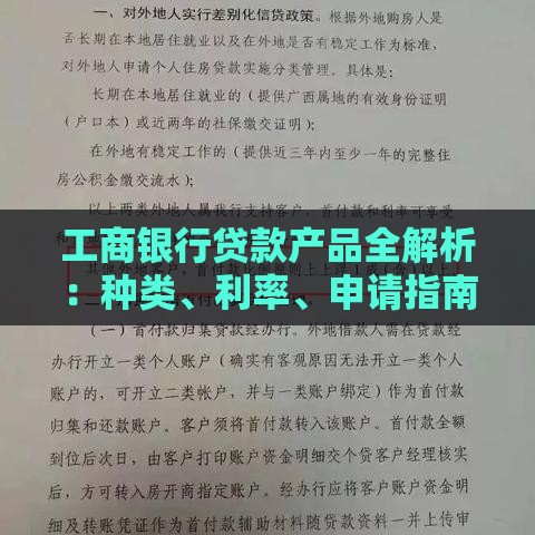 工商银行贷款产品全解析：种类、利率、申请指南