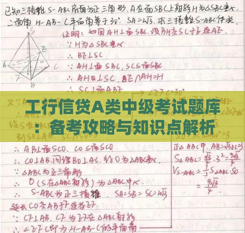 工行信贷A类中级考试题库：备考攻略与知识点解析