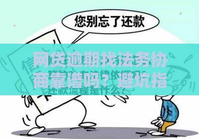 网贷逾期找法务协商靠谱吗？避坑指南与风险解析
