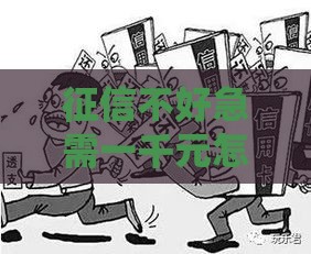 征信不好急需一千元怎么办？5种真实借款途径推荐