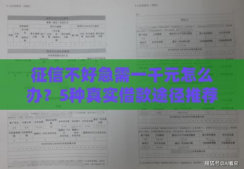 征信不好急需一千元怎么办？5种真实借款途径推荐