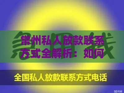 常州私人放款联系方式全解析：如何快速找到靠谱资金渠道