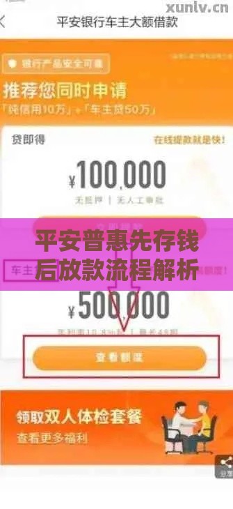 平安普惠先存钱后放款流程解析及存钱后应对指南