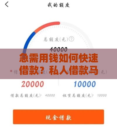 急需用钱如何快速借款？私人借款马上到账攻略