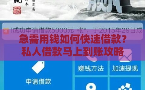 急需用钱如何快速借款？私人借款马上到账攻略