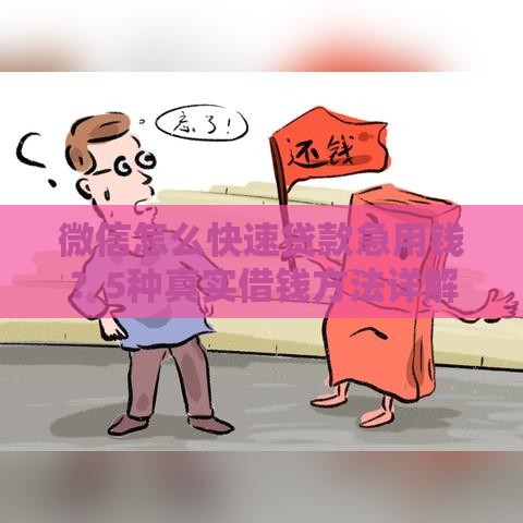 微信怎么快速贷款急用钱？5种真实借钱方法详解