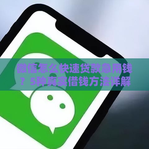 微信怎么快速贷款急用钱？5种真实借钱方法详解