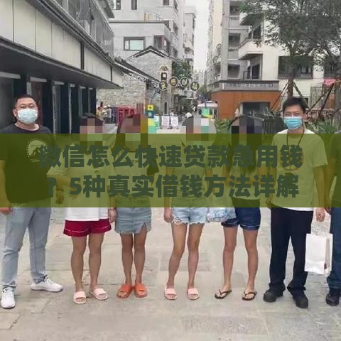 微信怎么快速贷款急用钱？5种真实借钱方法详解