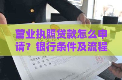 营业执照贷款怎么申请？银行条件及流程全解析