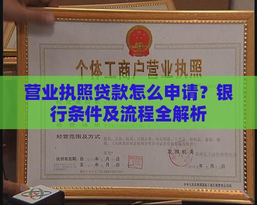 营业执照贷款怎么申请？银行条件及流程全解析