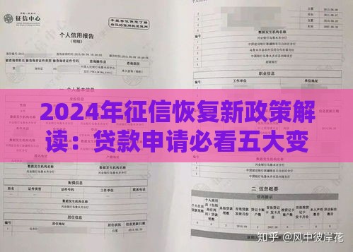 2024年征信恢复新政策解读：贷款申请必看五大变化