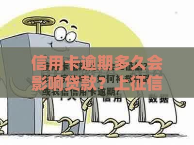 信用卡逾期多久会影响贷款？上征信时间与补救方法详解