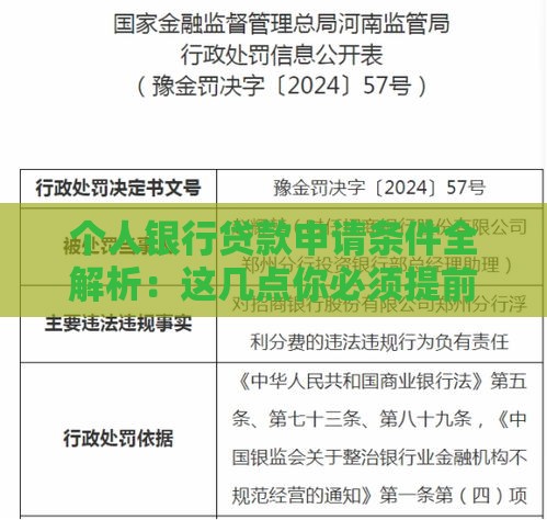 个人银行贷款申请条件全解析：这几点你必须提前准备