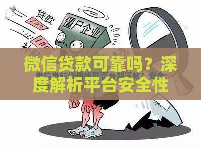 微信贷款可靠吗？深度解析平台安全性及使用风险