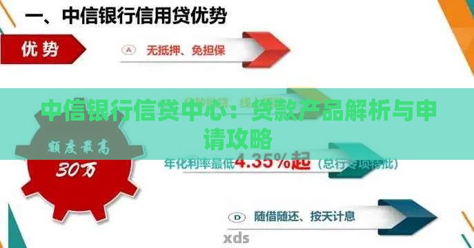 中信银行信贷中心：贷款产品解析与申请攻略