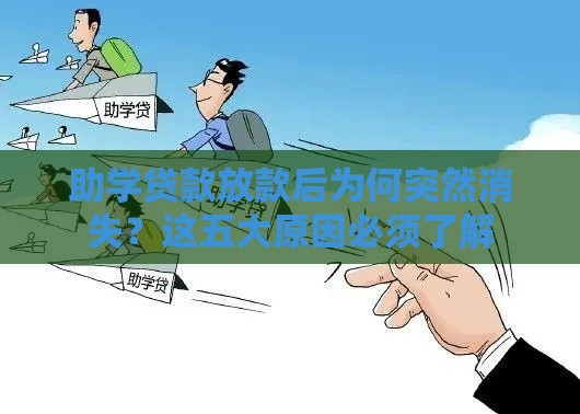 助学贷款放款后为何突然消失？这五大原因必须了解