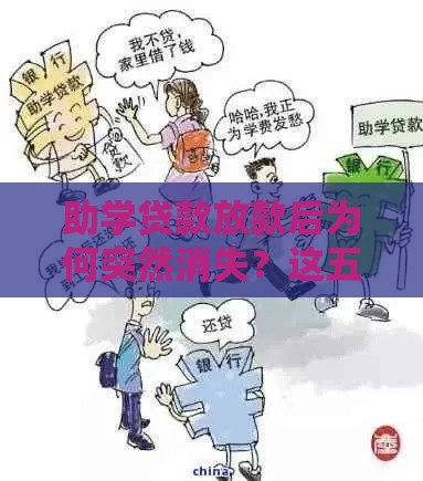 助学贷款放款后为何突然消失？这五大原因必须了解