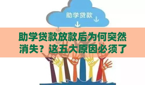 助学贷款放款后为何突然消失？这五大原因必须了解