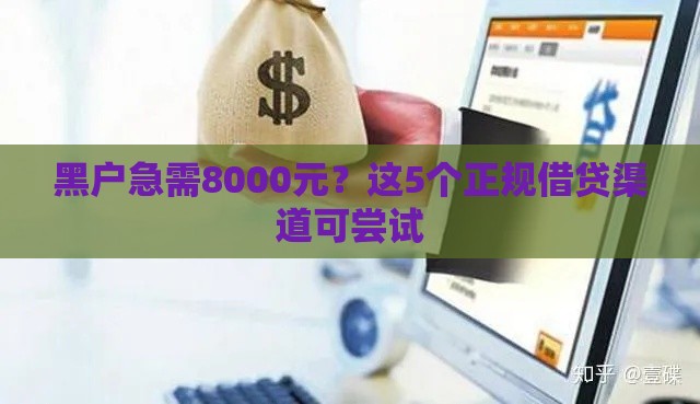 黑户急需8000元？这5个正规借贷渠道可尝试