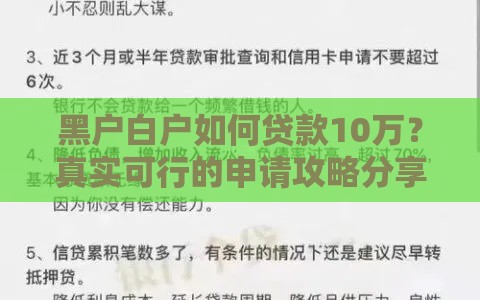 黑户白户如何贷款10万？真实可行的申请攻略分享