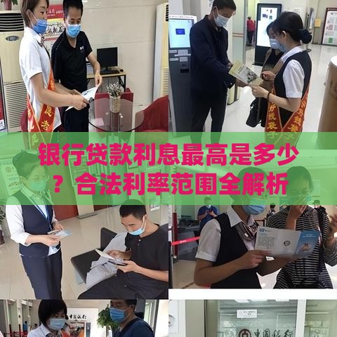银行贷款利息最高是多少？合法利率范围全解析