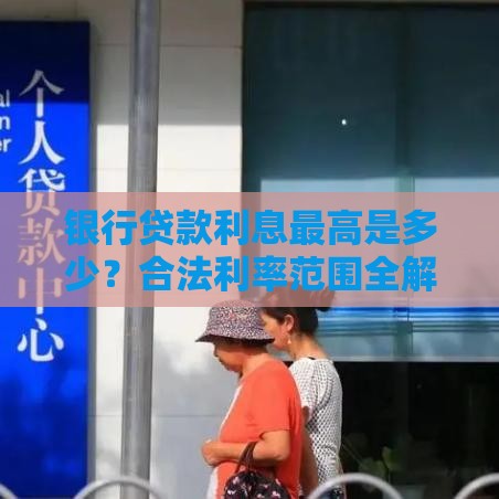 银行贷款利息最高是多少？合法利率范围全解析