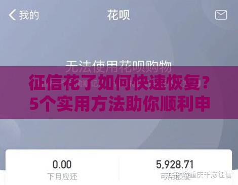 征信花了如何快速恢复？5个实用方法助你顺利申请贷款