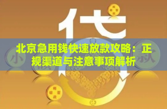 北京急用钱快速放款攻略：正规渠道与注意事项解析