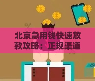 北京急用钱快速放款攻略：正规渠道与注意事项解析