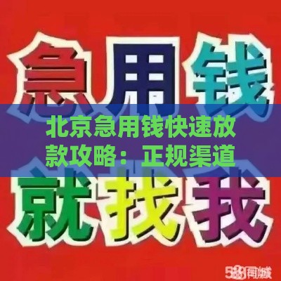 北京急用钱快速放款攻略：正规渠道与注意事项解析