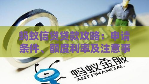 蚂蚁信贷贷款攻略：申请条件、额度利率及注意事项