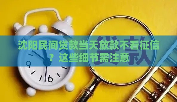 沈阳民间贷款当天放款不看征信？这些细节需注意