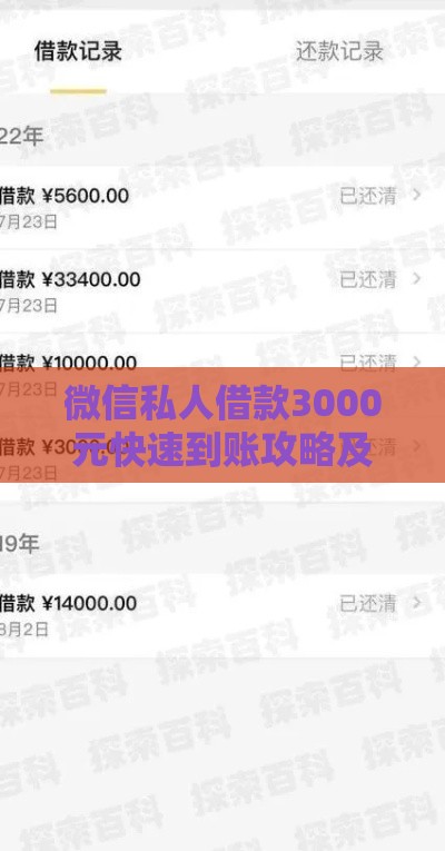 微信私人借款3000元快速到账攻略及注意事项