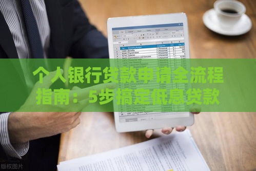 个人银行贷款申请全流程指南:5步搞定低息贷款 个人银行贷款申请全流程指南:5步搞定低息贷款