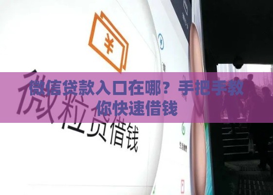 微信贷款入口在哪？手把手教你快速借钱