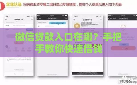 微信贷款入口在哪？手把手教你快速借钱