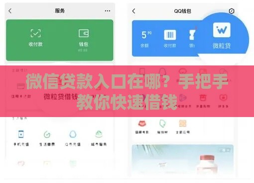 微信贷款入口在哪？手把手教你快速借钱