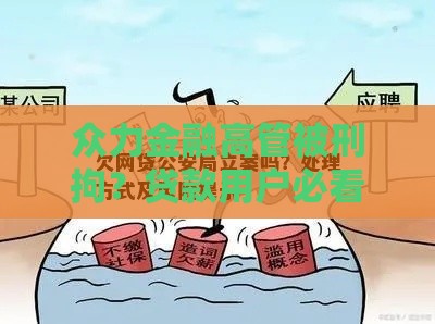 众力金融高管被刑拘？贷款用户必看风险与应对