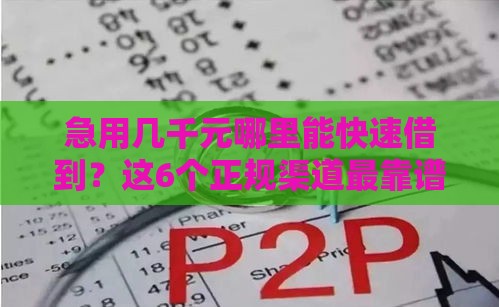 急用几千元哪里能快速借到？这6个正规渠道最靠谱！