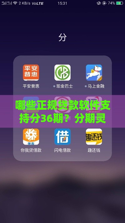 哪些正规贷款软件支持分36期?分期灵活平台推荐 哪些正规贷款软件支持分36期?分期灵活平台推荐