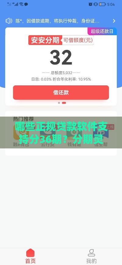 哪些正规贷款软件支持分36期?分期灵活平台推荐 哪些正规贷款软件支持分36期?分期灵活平台推荐